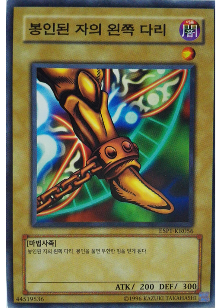 봉인된 자의 왼쪽 다리