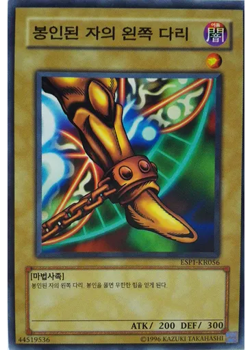 봉인된 자의 왼쪽 다리