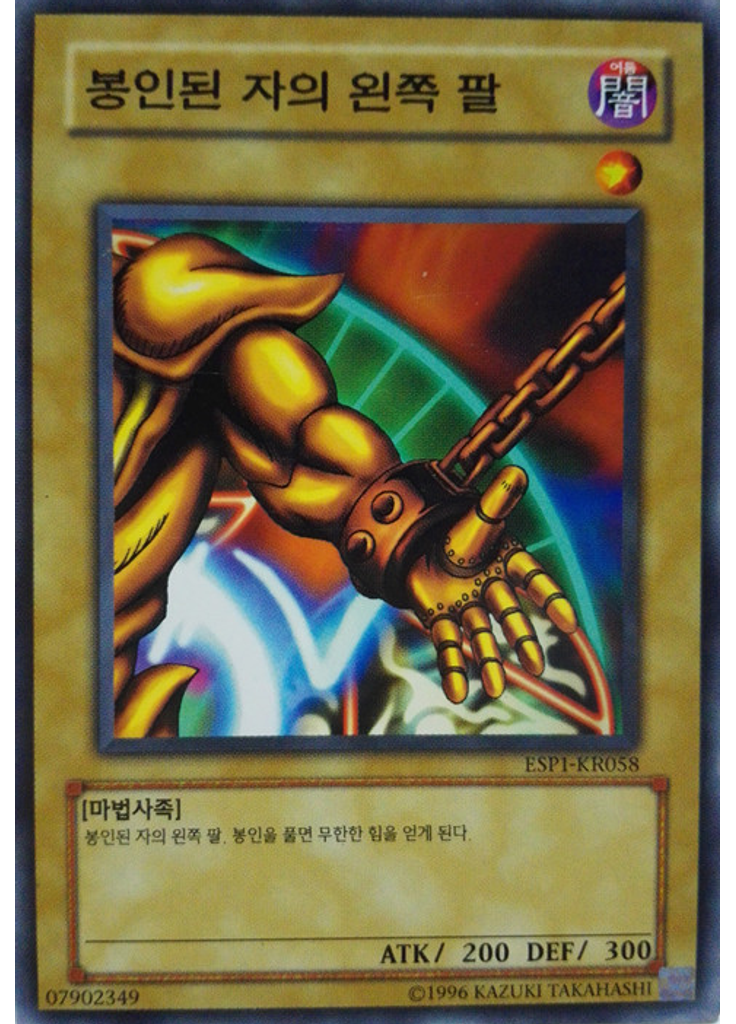 봉인된 자의 왼쪽 팔