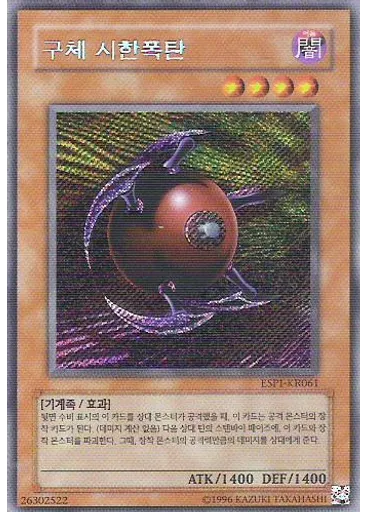 구체 시한폭탄