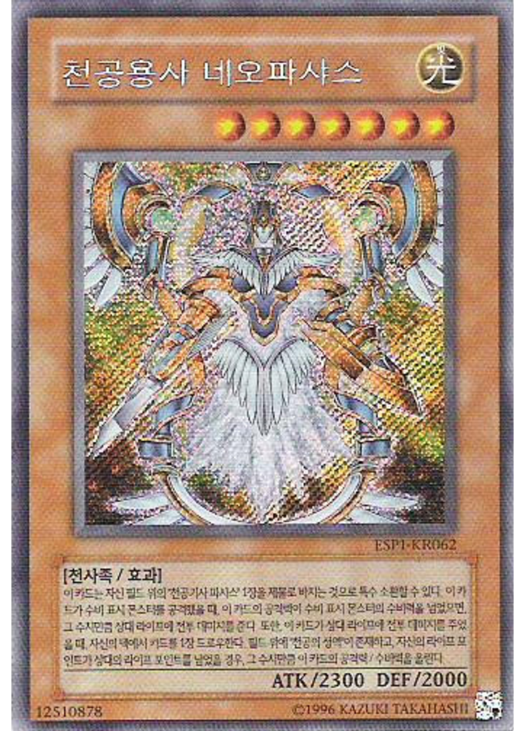 천공용사 네오파샤스