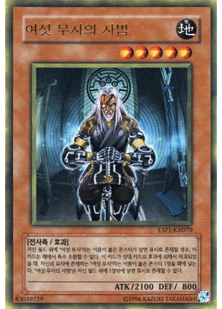 여섯 무사의 사범