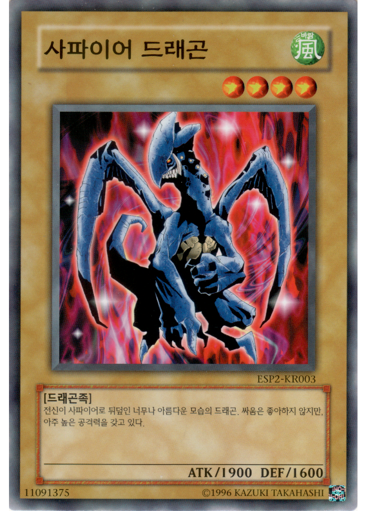 사파이어 드래곤