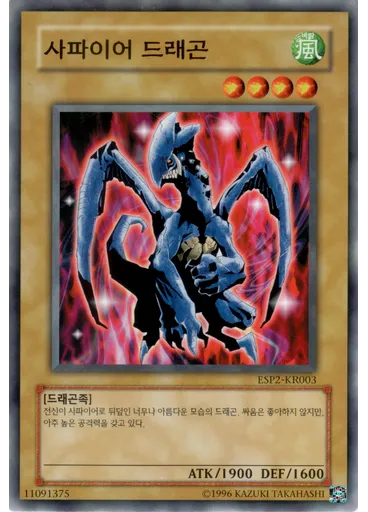 사파이어 드래곤