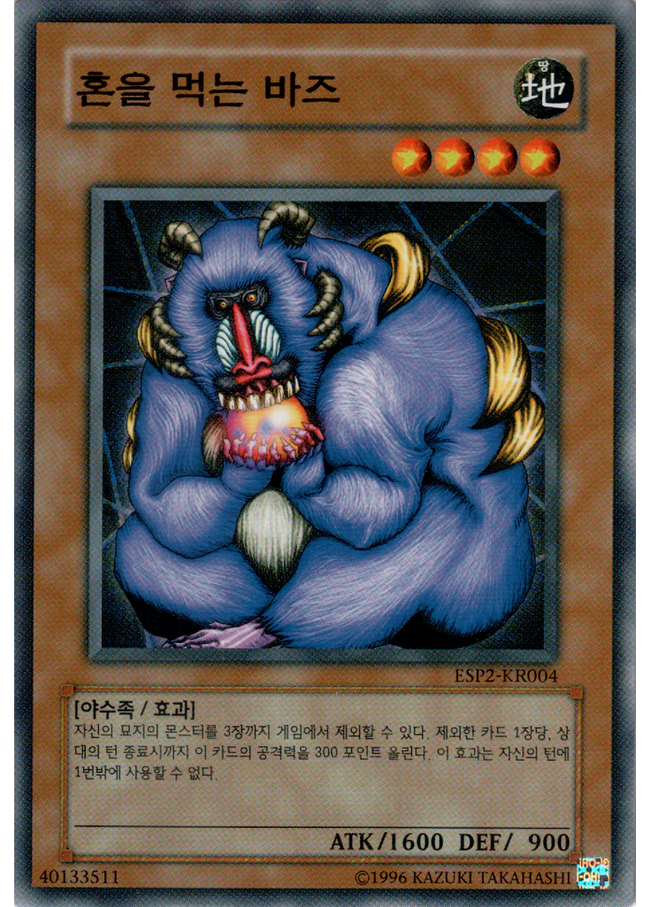 혼을 먹는 바즈