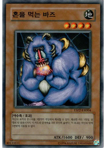 혼을 먹는 바즈