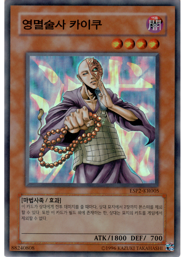 영멸술사 카이쿠