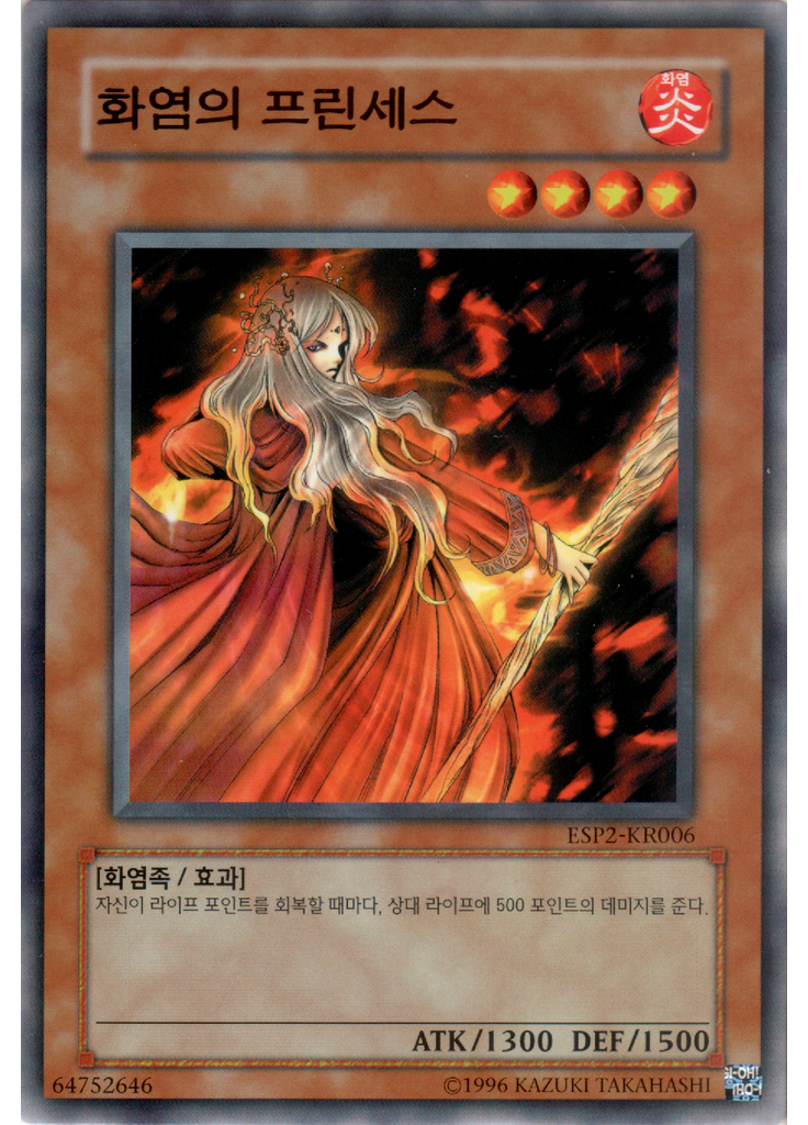 화염의 프린세스