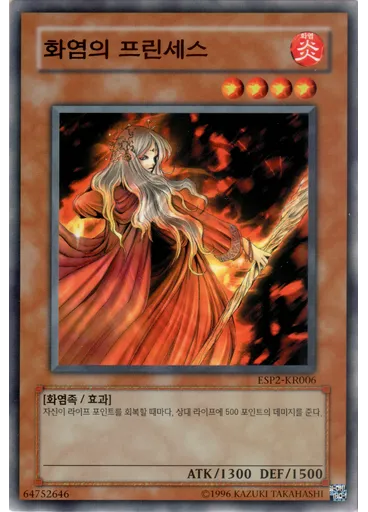 화염의 프린세스