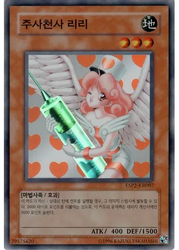 주사천사 리리