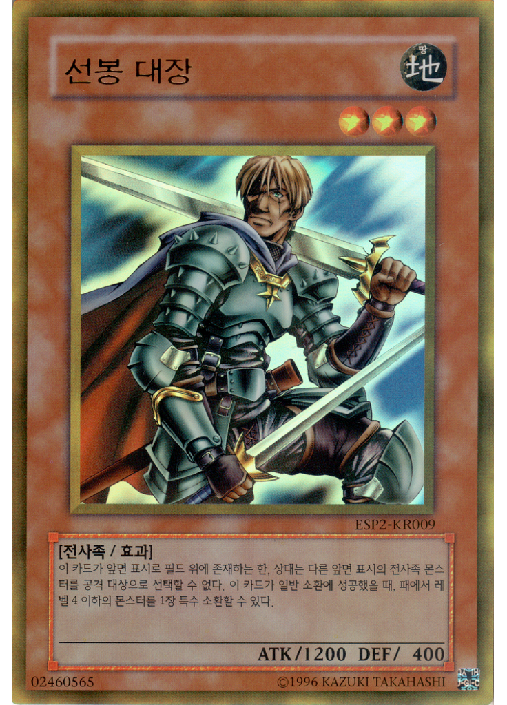 선봉 대장