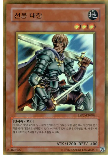선봉 대장