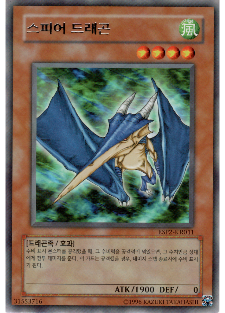 스피어 드래곤
