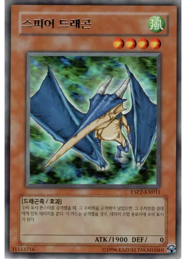 스피어 드래곤