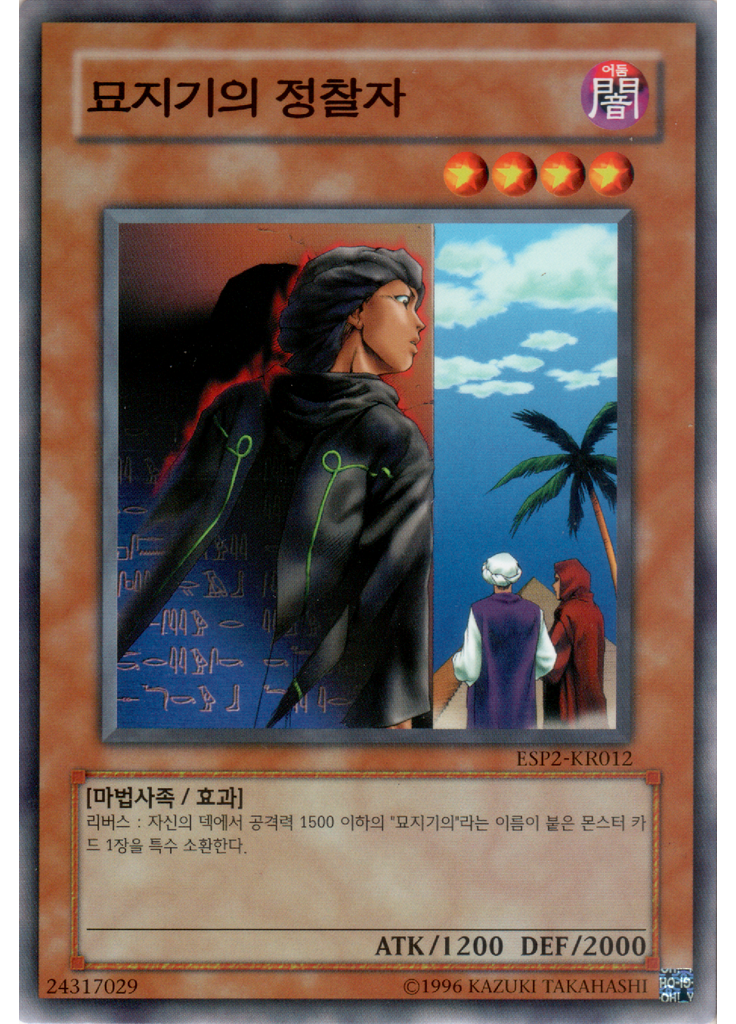묘지기의 정찰자