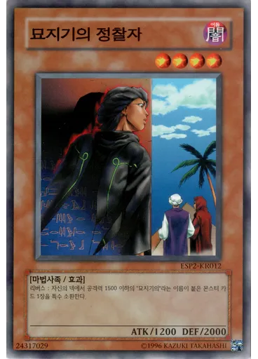 묘지기의 정찰자