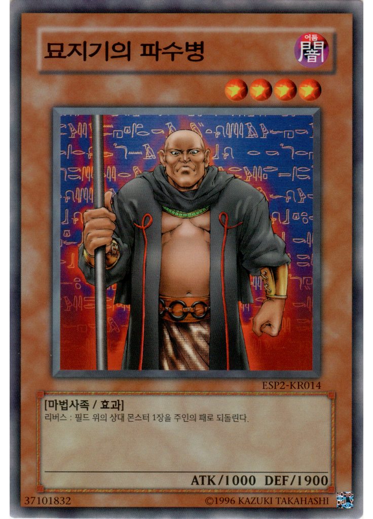 묘지기의 파수병