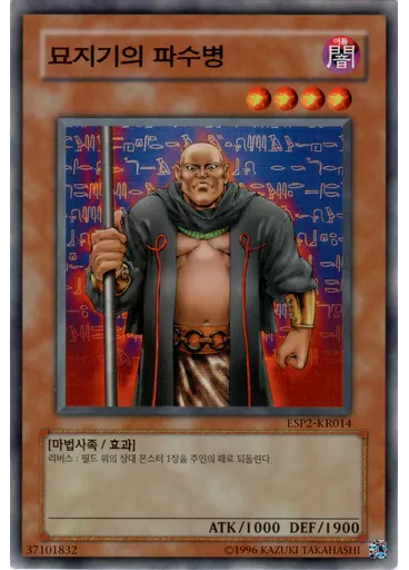 묘지기의 파수병