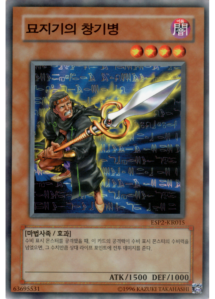 묘지기의 창기병