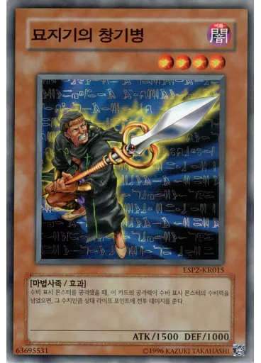 묘지기의 창기병