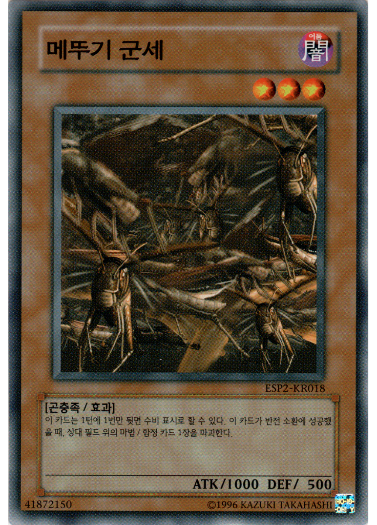 메뚜기 군세