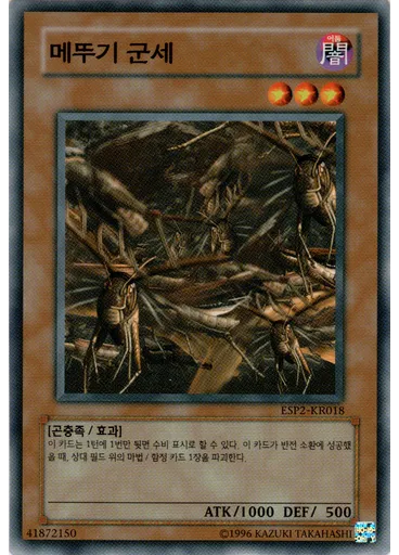 메뚜기 군세