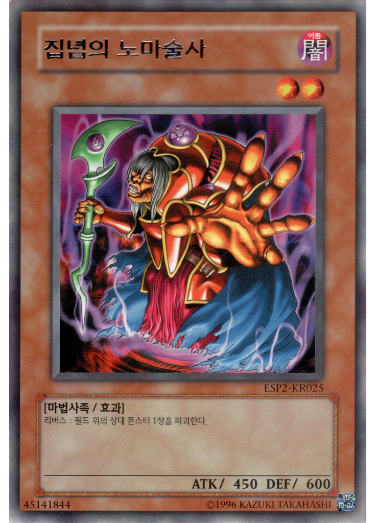 집념의 노마술사