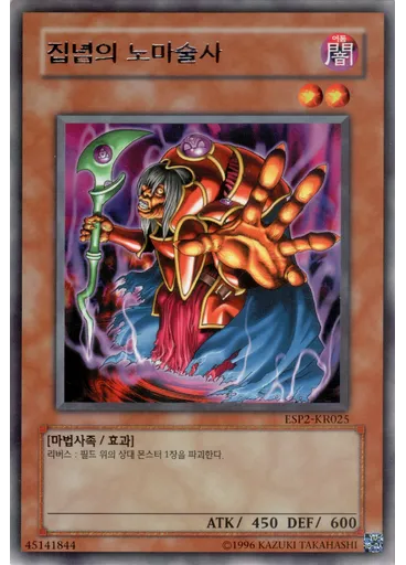 집념의 노마술사
