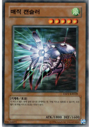 매직 캔슬러