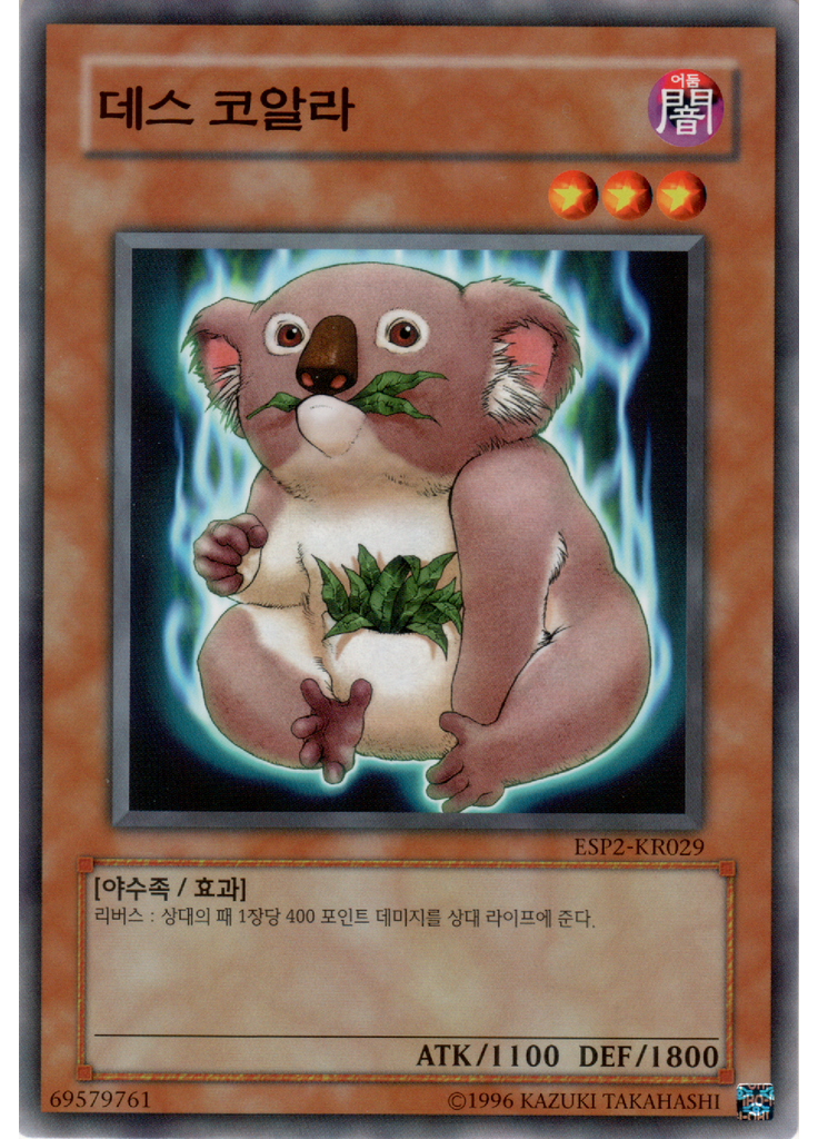 데스 코알라