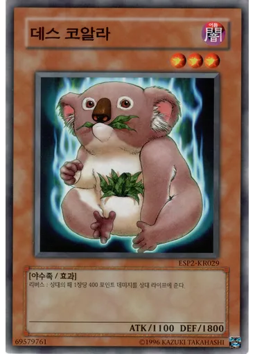 데스 코알라