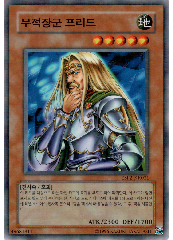 무적장군 프리드