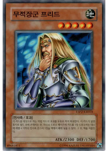 무적장군 프리드
