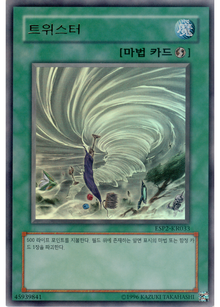 트위스터