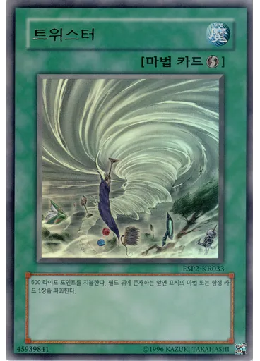 트위스터