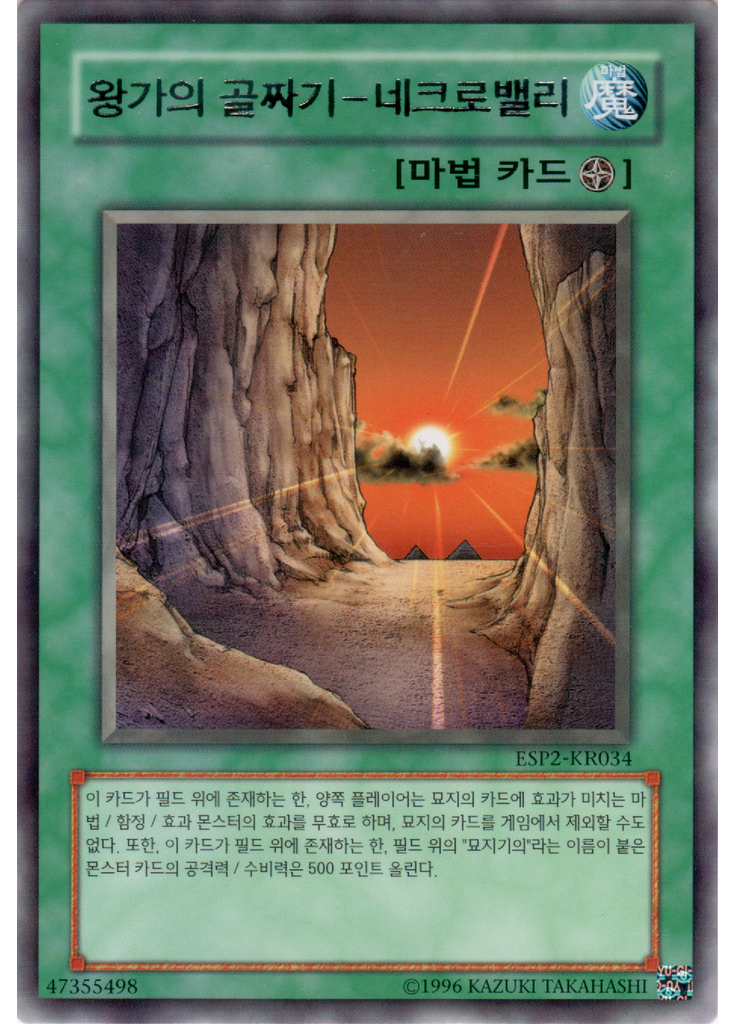 왕가의 골짜기－네크로밸리