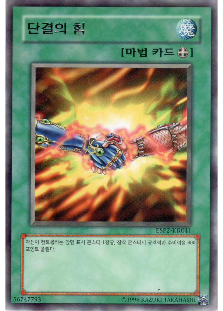 단결의 힘