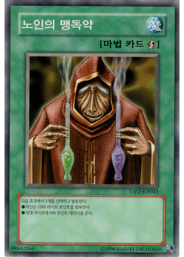 노인의 맹독약