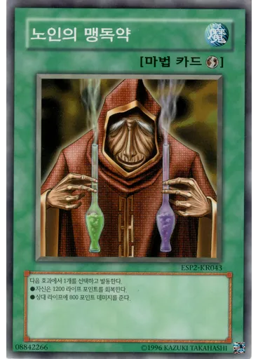 노인의 맹독약