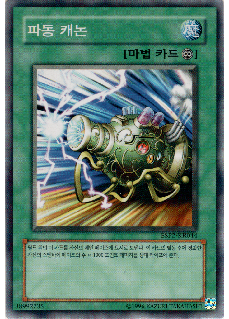파동 캐논