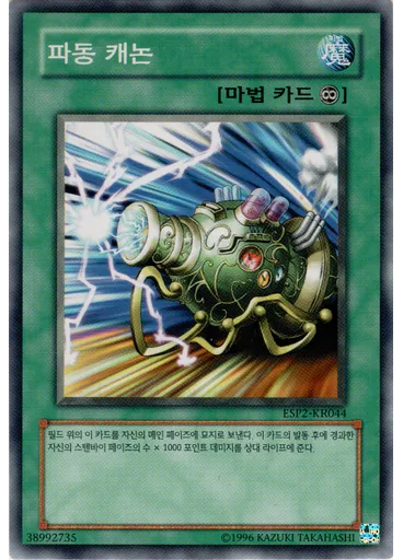 파동 캐논