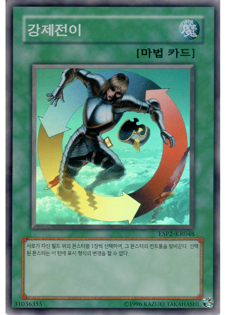 강제전이