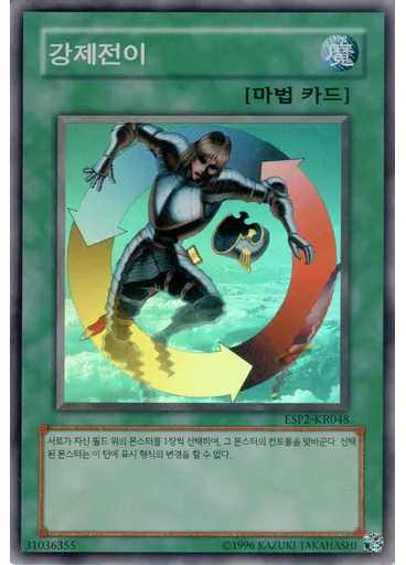 강제전이