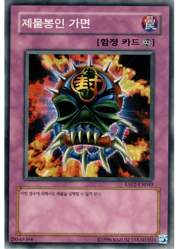 제물봉인 가면