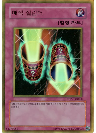 매직 실린더
