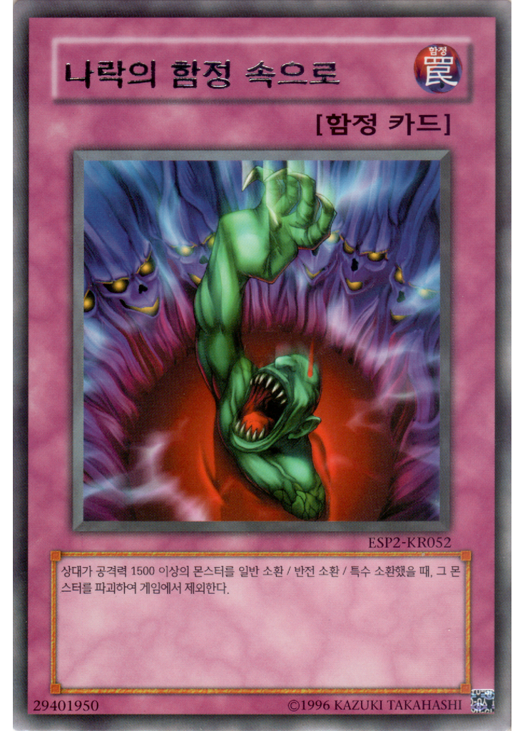 나락의 함정 속으로