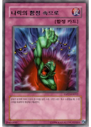 나락의 함정 속으로