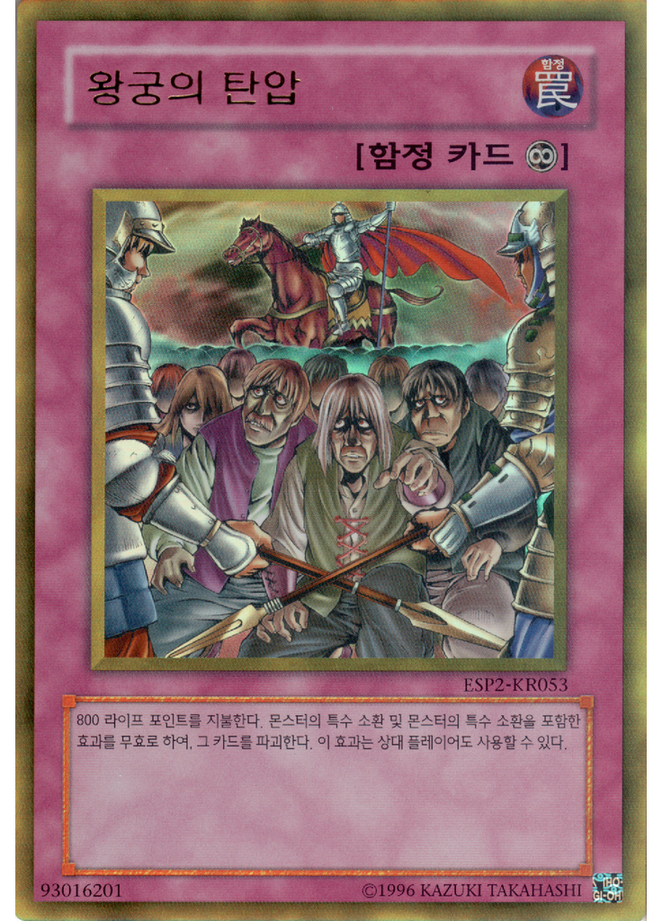 왕궁의 탄압