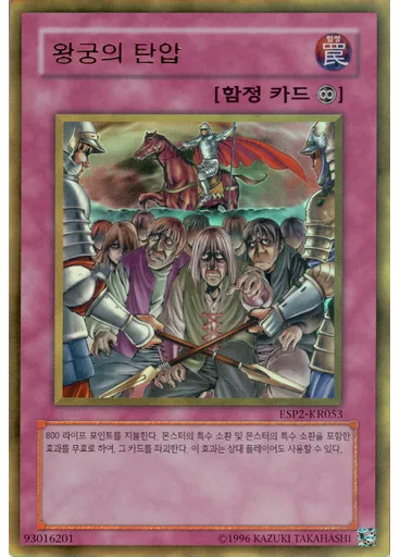 왕궁의 탄압