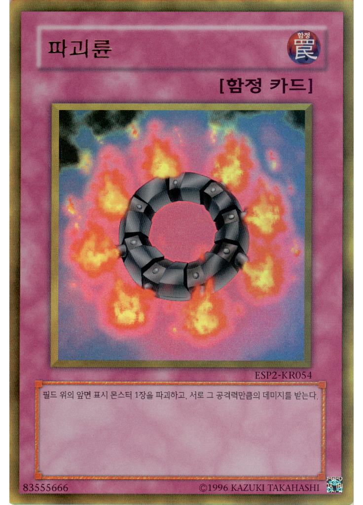 파괴륜